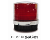 LD-PS140多頻閃燈