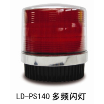 LD-PS140多頻閃燈